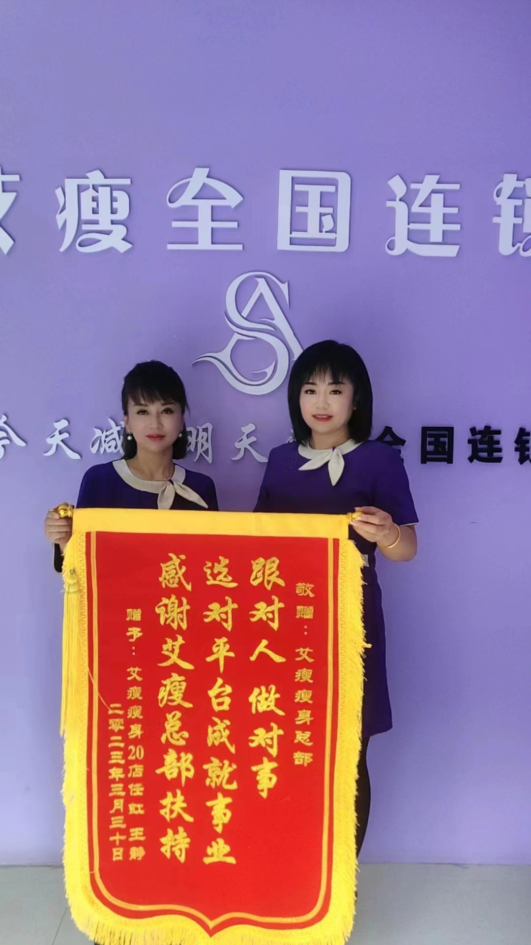 店(diàn)長(cháng)贈送艾瘦總部錦旗